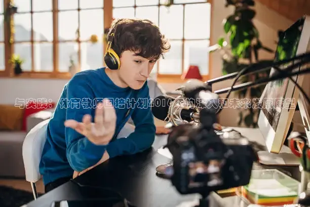 与实践：体育教师国培计划2016年的深入和未来发展展望