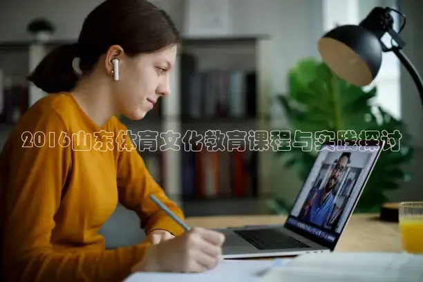 2016山东体育文化教育课程与实践探讨