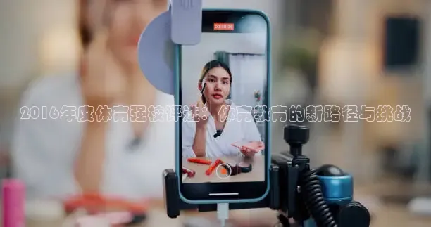 2016年度体育强校评选：体育教育的新路径与挑战