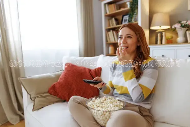 新时代的挑战与应对：2016年体育部门党建工作的深入探讨