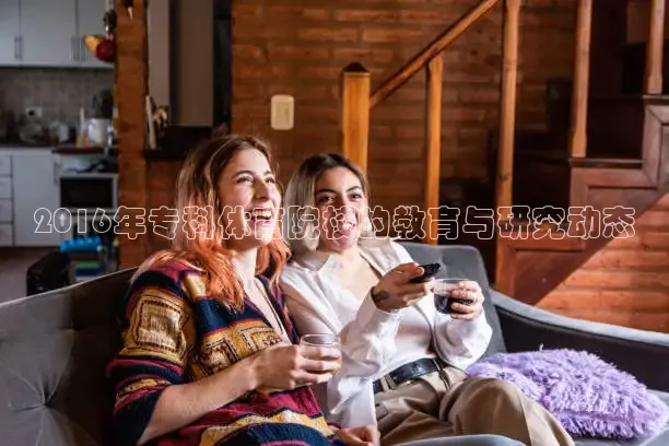 2016年专科体育院校的教育与研究动态